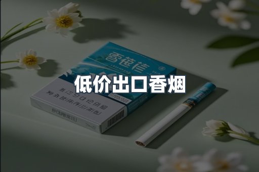 低价出口香烟