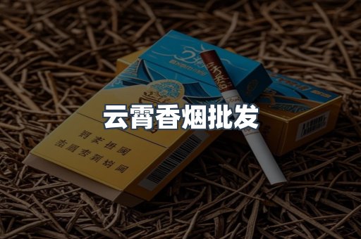 云霄香烟